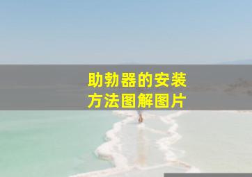 助勃器的安装方法图解图片