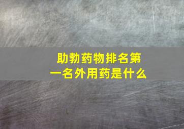 助勃药物排名第一名外用药是什么