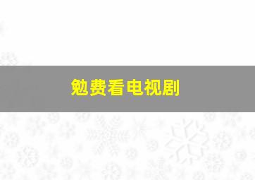 勉费看电视剧