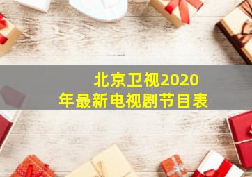 北京卫视2020年最新电视剧节目表