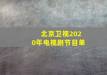 北京卫视2020年电视剧节目单