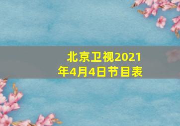 北京卫视2021年4月4日节目表