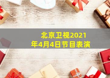 北京卫视2021年4月4日节目表演