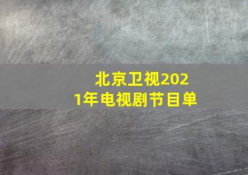 北京卫视2021年电视剧节目单