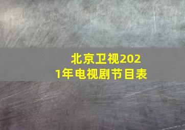 北京卫视2021年电视剧节目表