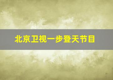 北京卫视一步登天节目