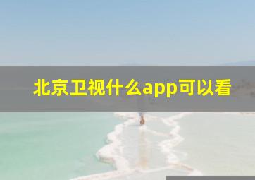 北京卫视什么app可以看