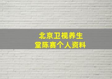 北京卫视养生堂陈赛个人资料