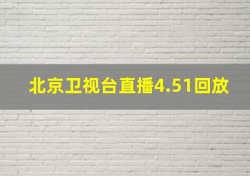 北京卫视台直播4.51回放