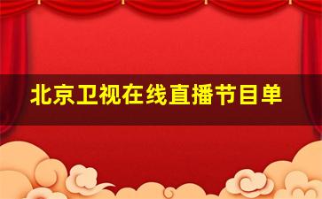 北京卫视在线直播节目单