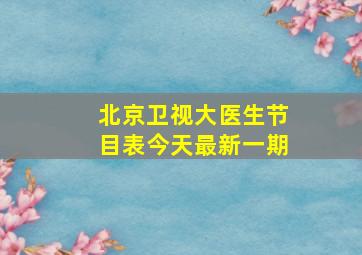 北京卫视大医生节目表今天最新一期