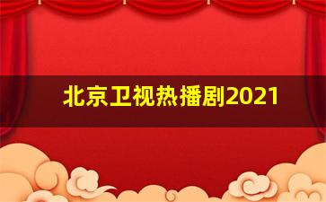 北京卫视热播剧2021