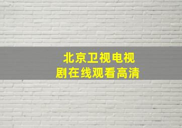 北京卫视电视剧在线观看高清