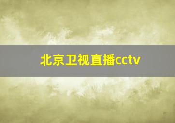 北京卫视直播cctv