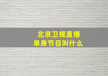 北京卫视直播单身节目叫什么