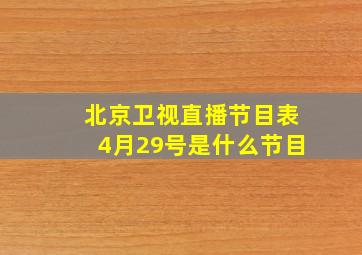 北京卫视直播节目表4月29号是什么节目