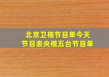 北京卫视节目单今天节目表央视五台节目单