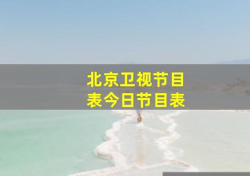 北京卫视节目表今日节目表