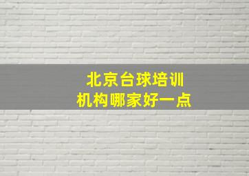 北京台球培训机构哪家好一点