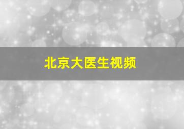 北京大医生视频