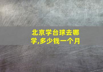 北京学台球去哪学,多少钱一个月