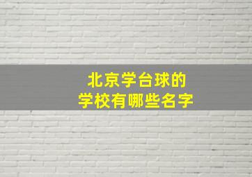 北京学台球的学校有哪些名字