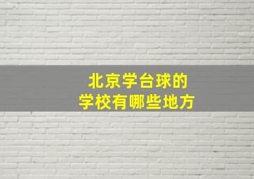 北京学台球的学校有哪些地方