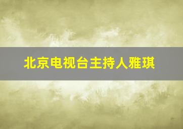 北京电视台主持人雅琪