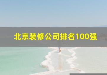 北京装修公司排名100强