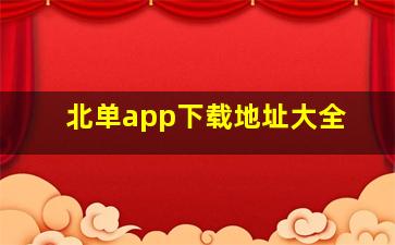 北单app下载地址大全