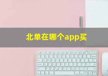 北单在哪个app买