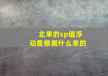 北单的sp值浮动是根据什么来的