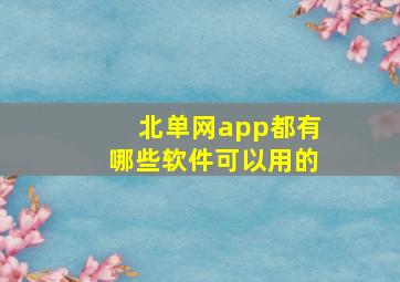 北单网app都有哪些软件可以用的