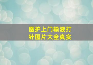 医护上门输液打针图片大全真实