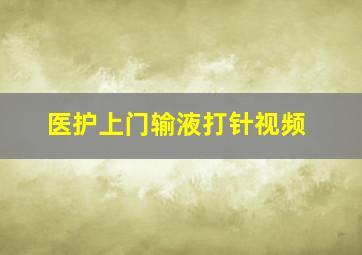 医护上门输液打针视频