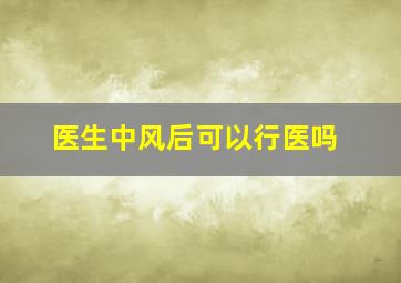 医生中风后可以行医吗