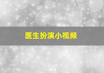 医生扮演小视频