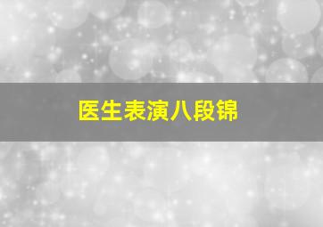 医生表演八段锦