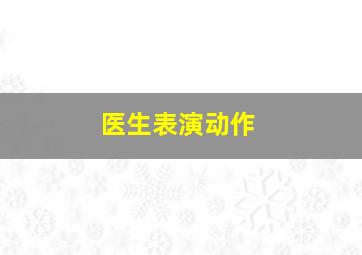 医生表演动作