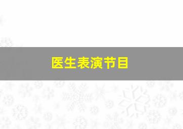 医生表演节目