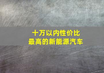 十万以内性价比最高的新能源汽车