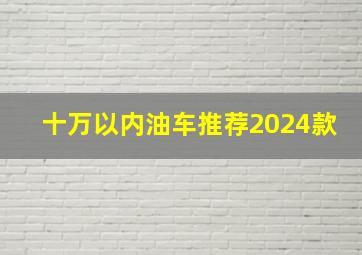 十万以内油车推荐2024款