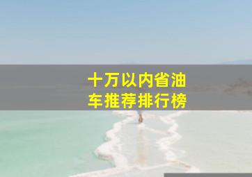 十万以内省油车推荐排行榜