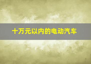 十万元以内的电动汽车