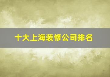 十大上海装修公司排名