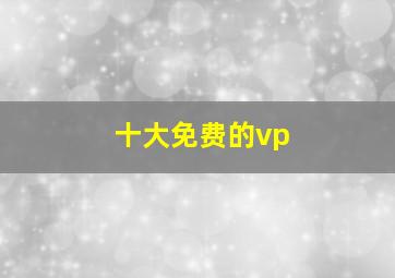 十大免费的vp