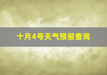 十月4号天气预报查询