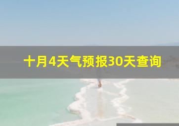 十月4天气预报30天查询