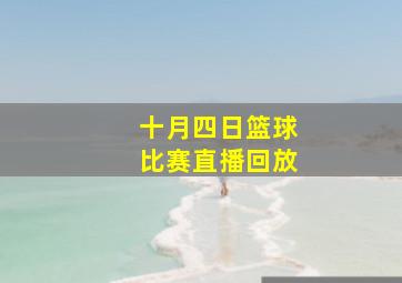 十月四日篮球比赛直播回放