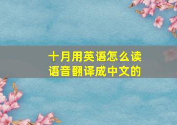 十月用英语怎么读语音翻译成中文的